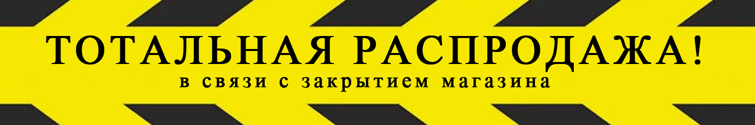 Тотальная распродажа